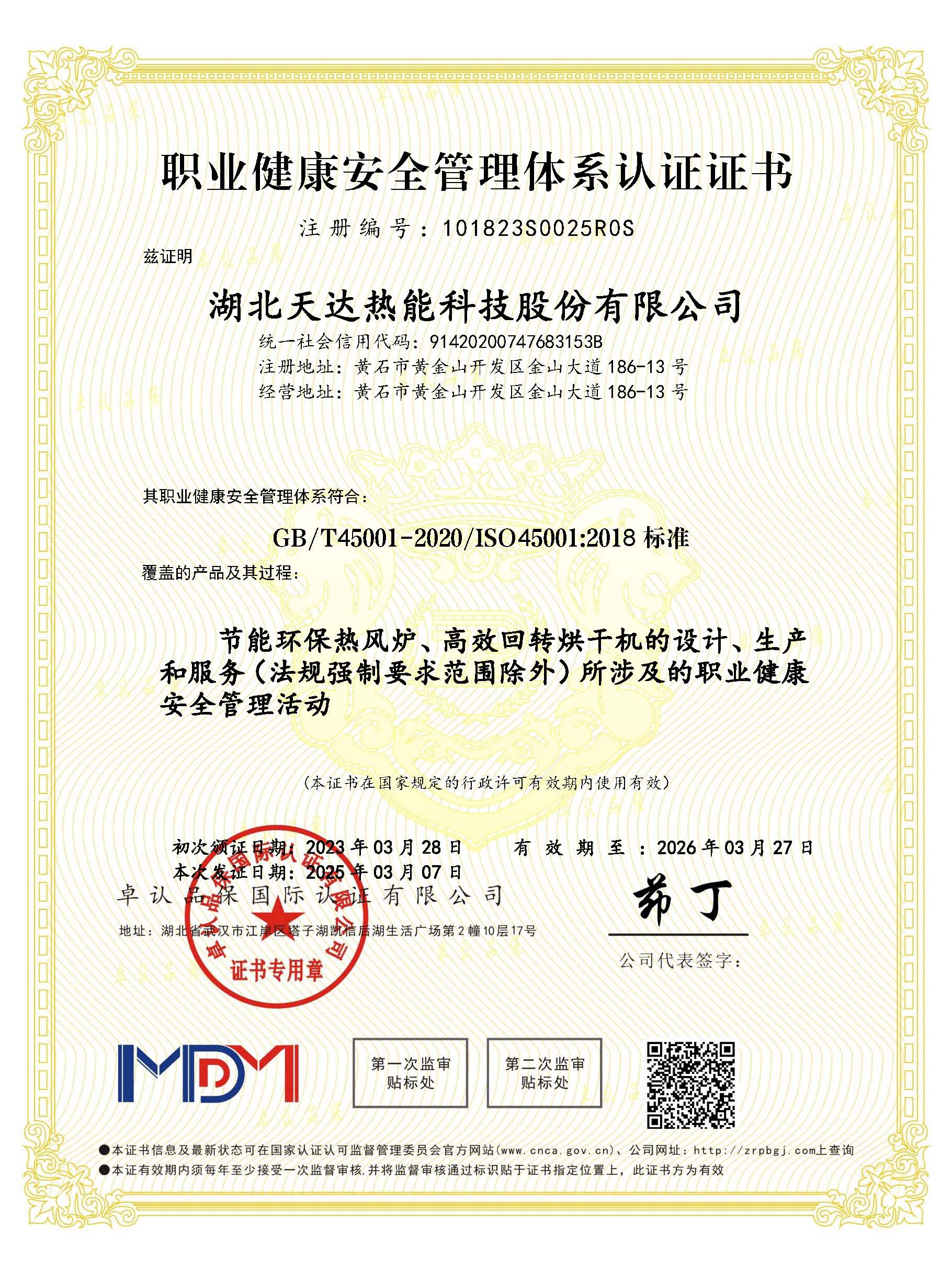 職業健康安全管理體系認證證書